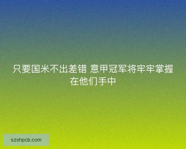 只要国米不出差错 意甲冠军将牢牢掌握在他们手中 只要国米不出差错 意甲冠军将牢牢掌握在他们手中