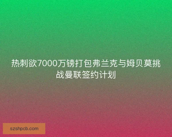 热刺欲7000万镑打包弗兰克与姆贝莫挑战曼联签约计划