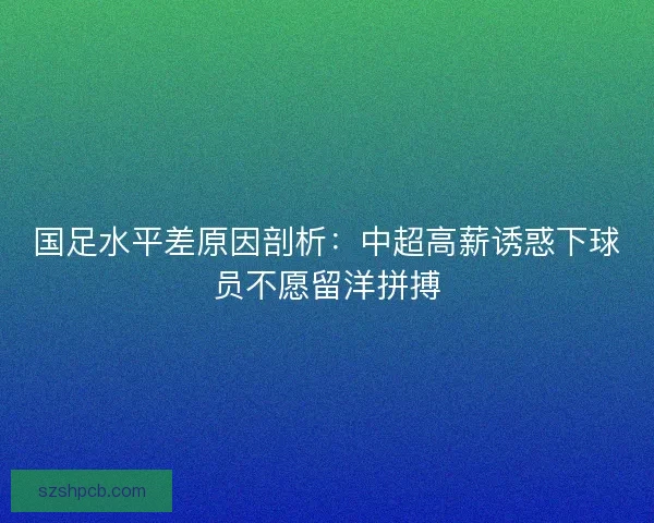 国足水平差原因剖析：中超高薪诱惑下球员不愿留洋拼搏