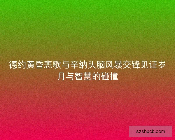 德约黄昏悲歌与辛纳头脑风暴交锋见证岁月与智慧的碰撞