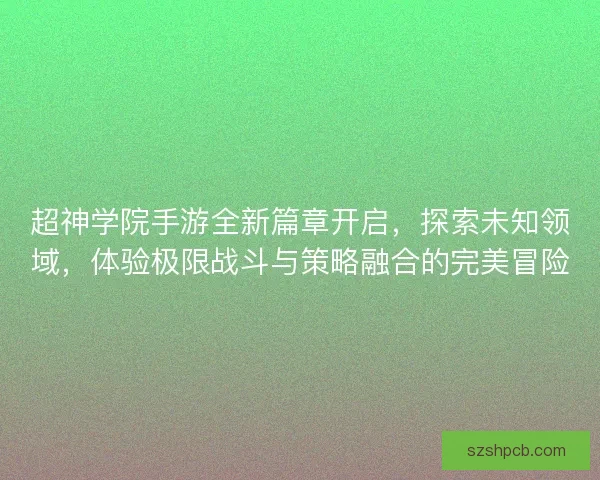 超神学院手游全新篇章开启，探索未知领域，体验极限战斗与策略融合的完美冒险