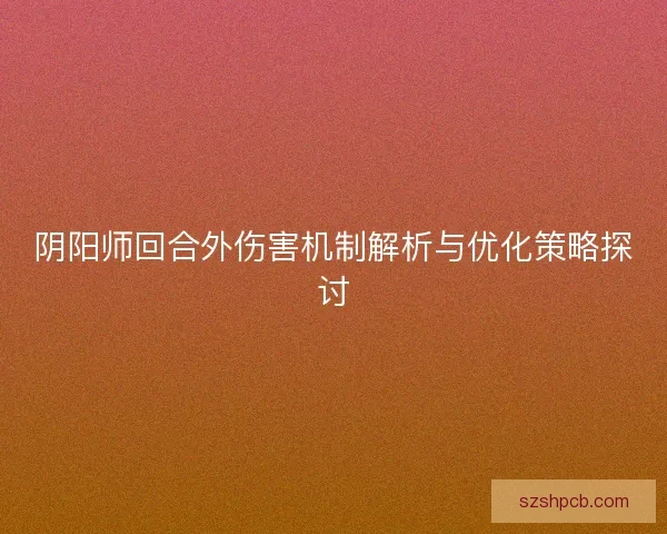 阴阳师回合外伤害机制解析与优化策略探讨