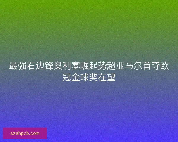 最强右边锋奥利塞崛起势超亚马尔首夺欧冠金球奖在望