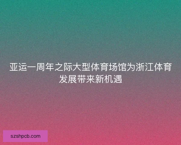 亚运一周年之际大型体育场馆为浙江体育发展带来新机遇 亚运一周年之际大型体育场馆为浙江体育发展带来新机遇