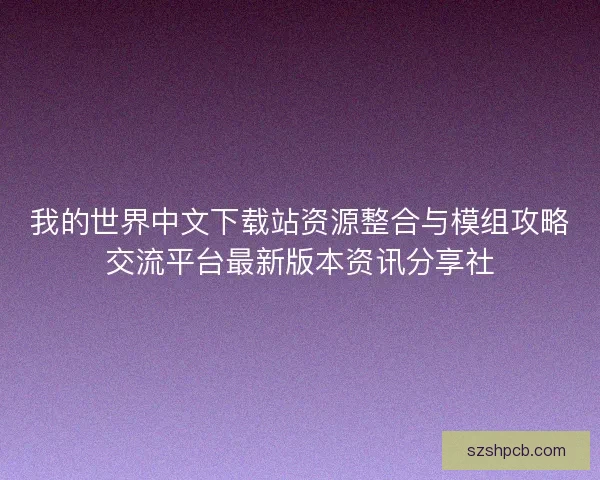 我的世界中文下载站资源整合与模组攻略交流平台最新版本资讯分享社