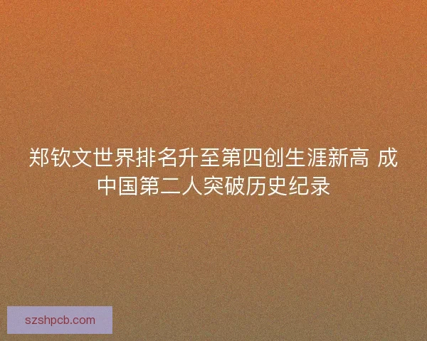 郑钦文世界排名升至第四创生涯新高 成中国第二人突破历史纪录 郑钦文世界排名升至第四创生涯新高 成中国第二人突破历史纪录