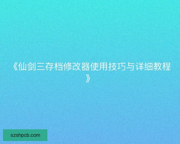 《仙剑三存档修改器使用技巧与详细教程》