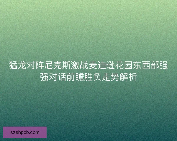猛龙对阵尼克斯激战麦迪逊花园东西部强强对话前瞻胜负走势解析